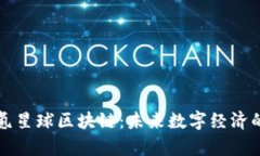 biasiti氪星球区块链：未来数字经济的