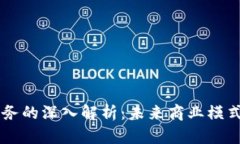 区块链商务的深入解析：未来商业模式