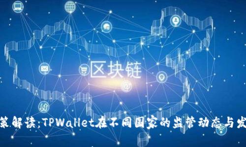 最新政策解读:TPWallet在不同国家的监管动态与发展趋势
