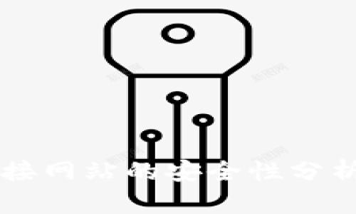 TPWallet连接网站的安全性分析及风险评估
