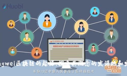 xiaodongwei区块链的起源:探索其概念的发源地和发展历程