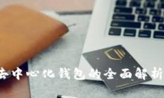 TPWallet：去中心化钱包的全面解析与使