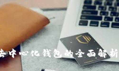 TPWallet:去中心化钱包的全面解析与使用指南