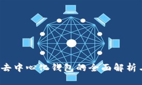 TPWallet:去中心化钱包的全面解析与使用指南