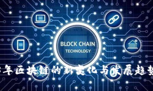 2023年区块链的新变化与发展趋势分析