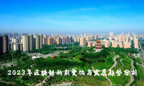 2023年区块链的新变化与发展趋势分析