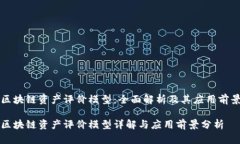 区块链资产评价模型：全面解析及其应