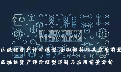 区块链资产评价模型:全面解析及其应用前景
区块链资产评价模型详解与应用前景分析