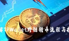 详解TPWallet跨链转币流程与技巧