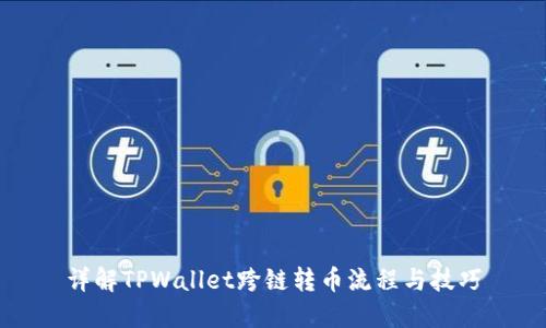 详解TPWallet跨链转币流程与技巧
