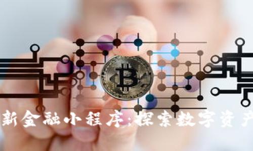 区块链新金融小程序:探索数字资产的未来