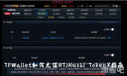 TPWallet如何充值HT(Huobi Token)指南