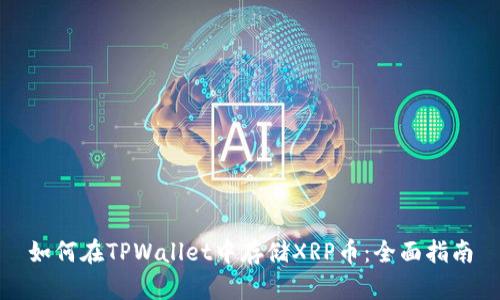 如何在TPWallet中存储XRP币:全面指南
