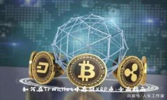 如何在TPWallet中存储XRP币：全面指南