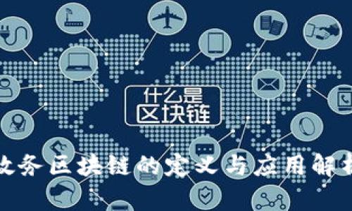 政务区块链的定义与应用解析