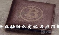 政务区块链的定义与应用解析