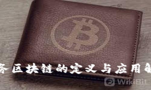 政务区块链的定义与应用解析