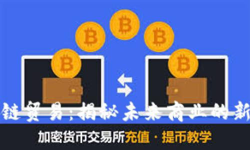 区块链贸易:揭秘未来商业的新趋势