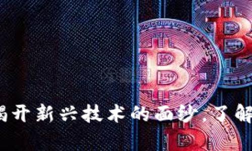区块链微派:揭开新兴技术的面纱,了解其应用与前景