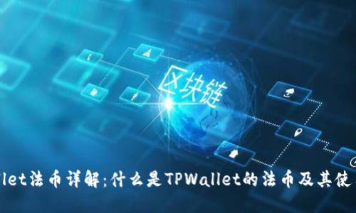 TPWallet法币详解:什么是TPWallet的法币及其使用方式