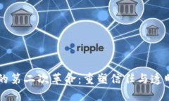 区块链的第二次革命：重塑信任与透明