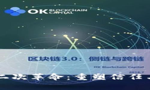区块链的第二次革命:重塑信任与透明的未来