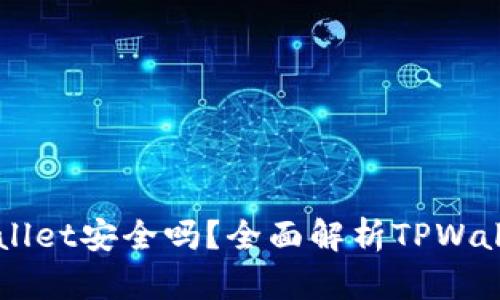 苹果商城官网TPWallet安全吗?全面解析TPWallet的安全性与特点