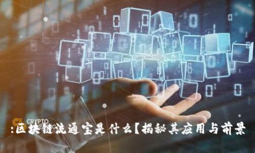 :区块链流通宝是什么?揭秘其应用与前景