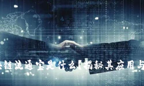 :区块链流通宝是什么?揭秘其应用与前景