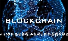 TPWallet提现流程解析：二维码出现的原
