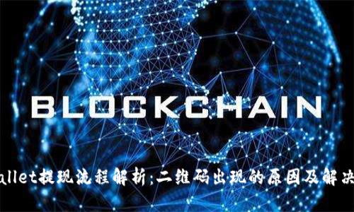 TPWallet提现流程解析:二维码出现的原因及解决方案