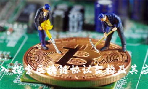 深入探索区块链协议架构及其应用