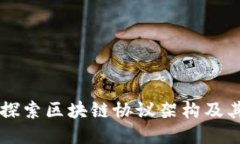 深入探索区块链协议架构及其应用