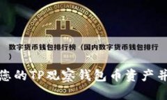 如何安全管理您的TP观察钱包币资产并