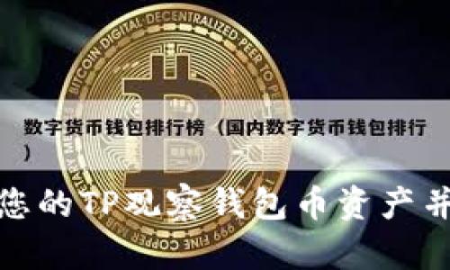 如何安全管理您的TP观察钱包币资产并避免转出风险
