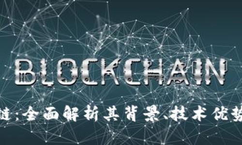 : 渡鸦区块链:全面解析其背景、技术优势及应用前景