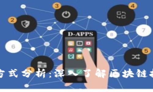 区块链的生产方式分析:深入了解区块链技术的运行机制