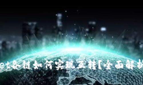 TPWallet各链如何实现互转?全面解析与指南
