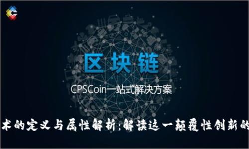 区块链技术的定义与属性解析:解读这一颠覆性创新的各个层面