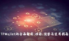 TPWallet的全面解析：功能、优势及使用