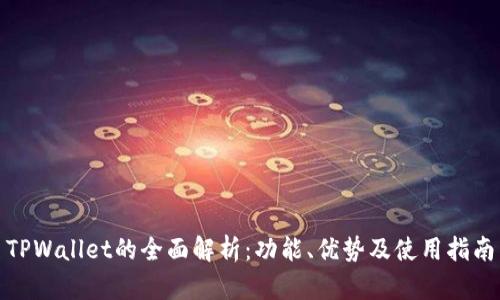 TPWallet的全面解析:功能、优势及使用指南