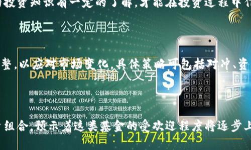 

区块链是什么基金? 深度解析区块链基金的定义、类型与投资机会

关键词

区块链基金, 区块链投资, 数字货币, 投资策略/guanjianci

详细介绍

在过去的十年里，区块链技术因其去中心化和透明性而受到广泛关注。随着比特币和其他加密货币的流行，区块链的应用范围逐渐扩大，进而催生了形形色色的投资方式，其中“区块链基金”便是一个重要的组成部分。本文将深入探讨什么是区块链基金，它们的类型、功能及投资机会，而这些都旨在满足大众对区块链相关投资的需求，并提供清晰易懂的信息。

什么是区块链基金？

区块链基金是一种投资基金，它专注于区块链技术和相关资产的投资。通常，区块链基金包括直接投资加密货币、区块链初创公司或与区块链相关的资产，如ICO（首次代币发行）和其他代币项目。作为一种投资工具，区块链基金能够帮助投资者分散风格，降低风险，同时也能获取区块链创新带来的潜在收益。

区块链基金与传统基金的最大不同在于它们投资的资产类型。传统资产主要是股票、债券或房地产，而区块链基金则聚焦于加密货币、区块链技术相关的公司股票、以及其他与区块链相关的金融产品。这种新型基金为投资者进入快速发展的数字资产市场提供了机会，同时也带来了新的风险因素。

区块链基金的类型

区块链基金可以按照多个维度进行分类。根据投资范围和策略的不同，区块链基金主要可以分为以下几类：

h41. 加密货币基金/h4

这类基金主要投资于各类加密货币，比如比特币、以太坊等。投资者可以通过基金间接持有这些数字资产，管理人会定期调整资产组合以达到最佳表现。这类基金适合希望获得高收益并能接受高风险的投资者。

h42. 区块链企业基金/h4

这种基金聚焦于投资于采用区块链技术的公司或初创企业。这些公司可能不是直接发放加密货币，但它们的业务模式或产品利用了区块链技术，投资者通过基金间接支持这些创新。

h43. 混合型基金/h4

混合型基金会同时投资于加密货币和涉及区块链技术的公司，以期通过多样化策略降低风险并获取更稳定的回报。这类基金适合那些希望在风险与收益之间达到平衡的投资者。

h44. 指数基金/h4

区块链指数基金是一种被动管理型基金，跟踪特定区块链相关资产的表现。投资者可以通过这种基金简单地获得区块链市场的整体表现，其优势在于管理费用相对较低且无需频繁交易调整。

投资区块链基金的机会

投资区块链基金的机会主要体现在几个方面：

h41. 高增长潜力/h4

区块链行业仍处于发展初期，市场规模有望在未来几年内大幅增长。根据调查，全球区块链市场将在未来几年内达到数千亿美金的规模，对于早期的投资者来说，这意味着巨大的潜在回报。

h42. 多样化的投资选择/h4

区块链基金提供多样化的投资选择，投资者可以通过不同类型的基金，选择适合自己风险偏好的投资策略。这种多样性使得投资者无需自己深入研究每个项目，可以依赖专业团队的选股能力。

h43. 享受专业管理/h4

许多区块链基金由专业的投资团队管理，具有丰富的市场经验，能够通过深入的研究和分析制定投资策略。对于没有时间或精力进行自主投资的个人投资者而言，参与基金可以降低自己的投资风险。

h44. 便捷的投资方式/h4

和直接购买加密货币不同，区块链基金的投资流程相对简单，尤其是在监管日益严格的情况下。投资者只需申购基金份额，就可以间接投资于区块链资产，操作便捷且安全性较高。

区块链基金的风险

虽然区块链基金有诸多机会，但潜在的风险同样不可忽视。以下是区块链投资可能面临的一些主要风险：

h41. 市场波动性/h4

区块链及加密货币市场的波动性相对较大，价格波动可能会影响基金资产的净值，投资者可能面临不小的损失。特别是在市场不稳定时，这种波动可能会加剧。

h42. 监管风险/h4

虽然许多国家逐渐开始对区块链和加密货币进行规范，但整体行业的监管环境仍然不确定，这可能会对投资基金和其管理策略产生影响。如果某个国家实施更为严格的监管，引发的市场反应可能很严重。

h43. 技术风险/h4

区块链技术本身虽然具备高安全性，但现有的技术仍在不断改进和完善中，存在一定的技术风险。例如，某些新兴项目的技术可能存在漏洞或缺陷，这可能会对相关资产的价值产生极大的影响。

h44. 管理能力风险/h4

区块链基金的表现不仅取决于市场环境，亦取决于基金管理人的投资能力和研究能力。如果管理团队的能力不足，可能会导致投资决策失误，直接影响基金的投资收益。

相关问题解答

h41. 区块链基金与传统投资基金有什么不同？/h4

区块链基金与传统投资基金的最大区别在于投资的资产种类。传统基金通常投资于股票、债券、房地产等传统资产，而区块链基金主要投资于加密货币、区块链企业及相关数字资产。此外，区块链基金的投资风险和收益模式也有所不同，由于其资产波动性大及市场尚处于初期发展阶段，可能更为适合风险承受能力较高的投资者。

h42. 如何选择合适的区块链基金？/h4

选择合适的区块链基金通常需要考虑以下几个因素：一是基金的投资策略，是否符合个人的投资目标与风险容忍度；二是基金管理团队的专业能力与业绩；三是基金的费用结构，了解管理费和其他费用是否合理；四是基金的流动性，确保在需要时可以顺利赎回部分投资。

h43. 区块链基金的投资门槛与收益预期如何？/h4

不同的区块链基金针对的投资者群体不同，因此投资门槛各有差异，有的基金可能设有较高的起投金额，而其他基金则可能较为灵活，允许较小金额的投资。至于收益预期，由于市场的波动性及基金管理策略的不同，收益没有确定性，很多基金可能比传统投资的收益更高，但同样伴随较高的风险。

h44. 投资区块链基金是否需要相关知识？/h4

虽然不一定需要深厚的区块链知识，但了解一些基本的区块链和加密货币知识会对投资过程中的决策有所帮助。投资者应对市场动态、项目背景以及基本的投资知识有一定的了解，才能在投资过程中作出更明智的决策。

h45. 风险管理在区块链基金中如何进行？/h4

风险管理在区块链基金中是至关重要的。一些基金会采用多元化投资策略，以降低某一个资产的风险影响。此外，基于市场分析，基金经理可能会进行动态调整，以应对市场变化，具体策略可包括对冲、资产配置及风险评估等。

h46. 未来区块链基金融资前景如何？/h4

未来区块链基金融资的前景乐观，随着区块链应用的普及和市场的不断扩大，投资者将越来越多地关注这类资产。很多机构已开始尝试将区块链纳入其投资组合，预示着这类基金的受欢迎程度将逐步上升。尽管市场可能波动，长期来看，区块链及其相关领域仍被认为有巨大的增长潜力。

总的来说，区块链基金作为一个新的投资工具，虽然机遇巨大，但也有相应的风险。对于投资者来说，认识和掌握相关的知识，评估个人风险承受能力，将有助于在这个快速发展的市场中做出明智的投资决策。