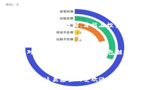 

区块链是什么基金? 深度解析区块链基金的定义、类型与投资机会

关键词

区块链基金, 区块链投资, 数字货币, 投资策略/guanjianci

详细介绍

在过去的十年里，区块链技术因其去中心化和透明性而受到广泛关注。随着比特币和其他加密货币的流行，区块链的应用范围逐渐扩大，进而催生了形形色色的投资方式，其中“区块链基金”便是一个重要的组成部分。本文将深入探讨什么是区块链基金，它们的类型、功能及投资机会，而这些都旨在满足大众对区块链相关投资的需求，并提供清晰易懂的信息。

什么是区块链基金？

区块链基金是一种投资基金，它专注于区块链技术和相关资产的投资。通常，区块链基金包括直接投资加密货币、区块链初创公司或与区块链相关的资产，如ICO（首次代币发行）和其他代币项目。作为一种投资工具，区块链基金能够帮助投资者分散风格，降低风险，同时也能获取区块链创新带来的潜在收益。

区块链基金与传统基金的最大不同在于它们投资的资产类型。传统资产主要是股票、债券或房地产，而区块链基金则聚焦于加密货币、区块链技术相关的公司股票、以及其他与区块链相关的金融产品。这种新型基金为投资者进入快速发展的数字资产市场提供了机会，同时也带来了新的风险因素。

区块链基金的类型

区块链基金可以按照多个维度进行分类。根据投资范围和策略的不同，区块链基金主要可以分为以下几类：

h41. 加密货币基金/h4

这类基金主要投资于各类加密货币，比如比特币、以太坊等。投资者可以通过基金间接持有这些数字资产，管理人会定期调整资产组合以达到最佳表现。这类基金适合希望获得高收益并能接受高风险的投资者。

h42. 区块链企业基金/h4

这种基金聚焦于投资于采用区块链技术的公司或初创企业。这些公司可能不是直接发放加密货币，但它们的业务模式或产品利用了区块链技术，投资者通过基金间接支持这些创新。

h43. 混合型基金/h4

混合型基金会同时投资于加密货币和涉及区块链技术的公司，以期通过多样化策略降低风险并获取更稳定的回报。这类基金适合那些希望在风险与收益之间达到平衡的投资者。

h44. 指数基金/h4

区块链指数基金是一种被动管理型基金，跟踪特定区块链相关资产的表现。投资者可以通过这种基金简单地获得区块链市场的整体表现，其优势在于管理费用相对较低且无需频繁交易调整。

投资区块链基金的机会

投资区块链基金的机会主要体现在几个方面：

h41. 高增长潜力/h4

区块链行业仍处于发展初期，市场规模有望在未来几年内大幅增长。根据调查，全球区块链市场将在未来几年内达到数千亿美金的规模，对于早期的投资者来说，这意味着巨大的潜在回报。

h42. 多样化的投资选择/h4

区块链基金提供多样化的投资选择，投资者可以通过不同类型的基金，选择适合自己风险偏好的投资策略。这种多样性使得投资者无需自己深入研究每个项目，可以依赖专业团队的选股能力。

h43. 享受专业管理/h4

许多区块链基金由专业的投资团队管理，具有丰富的市场经验，能够通过深入的研究和分析制定投资策略。对于没有时间或精力进行自主投资的个人投资者而言，参与基金可以降低自己的投资风险。

h44. 便捷的投资方式/h4

和直接购买加密货币不同，区块链基金的投资流程相对简单，尤其是在监管日益严格的情况下。投资者只需申购基金份额，就可以间接投资于区块链资产，操作便捷且安全性较高。

区块链基金的风险

虽然区块链基金有诸多机会，但潜在的风险同样不可忽视。以下是区块链投资可能面临的一些主要风险：

h41. 市场波动性/h4

区块链及加密货币市场的波动性相对较大，价格波动可能会影响基金资产的净值，投资者可能面临不小的损失。特别是在市场不稳定时，这种波动可能会加剧。

h42. 监管风险/h4

虽然许多国家逐渐开始对区块链和加密货币进行规范，但整体行业的监管环境仍然不确定，这可能会对投资基金和其管理策略产生影响。如果某个国家实施更为严格的监管，引发的市场反应可能很严重。

h43. 技术风险/h4

区块链技术本身虽然具备高安全性，但现有的技术仍在不断改进和完善中，存在一定的技术风险。例如，某些新兴项目的技术可能存在漏洞或缺陷，这可能会对相关资产的价值产生极大的影响。

h44. 管理能力风险/h4

区块链基金的表现不仅取决于市场环境，亦取决于基金管理人的投资能力和研究能力。如果管理团队的能力不足，可能会导致投资决策失误，直接影响基金的投资收益。

相关问题解答

h41. 区块链基金与传统投资基金有什么不同？/h4

区块链基金与传统投资基金的最大区别在于投资的资产种类。传统基金通常投资于股票、债券、房地产等传统资产，而区块链基金主要投资于加密货币、区块链企业及相关数字资产。此外，区块链基金的投资风险和收益模式也有所不同，由于其资产波动性大及市场尚处于初期发展阶段，可能更为适合风险承受能力较高的投资者。

h42. 如何选择合适的区块链基金？/h4

选择合适的区块链基金通常需要考虑以下几个因素：一是基金的投资策略，是否符合个人的投资目标与风险容忍度；二是基金管理团队的专业能力与业绩；三是基金的费用结构，了解管理费和其他费用是否合理；四是基金的流动性，确保在需要时可以顺利赎回部分投资。

h43. 区块链基金的投资门槛与收益预期如何？/h4

不同的区块链基金针对的投资者群体不同，因此投资门槛各有差异，有的基金可能设有较高的起投金额，而其他基金则可能较为灵活，允许较小金额的投资。至于收益预期，由于市场的波动性及基金管理策略的不同，收益没有确定性，很多基金可能比传统投资的收益更高，但同样伴随较高的风险。

h44. 投资区块链基金是否需要相关知识？/h4

虽然不一定需要深厚的区块链知识，但了解一些基本的区块链和加密货币知识会对投资过程中的决策有所帮助。投资者应对市场动态、项目背景以及基本的投资知识有一定的了解，才能在投资过程中作出更明智的决策。

h45. 风险管理在区块链基金中如何进行？/h4

风险管理在区块链基金中是至关重要的。一些基金会采用多元化投资策略，以降低某一个资产的风险影响。此外，基于市场分析，基金经理可能会进行动态调整，以应对市场变化，具体策略可包括对冲、资产配置及风险评估等。

h46. 未来区块链基金融资前景如何？/h4

未来区块链基金融资的前景乐观，随着区块链应用的普及和市场的不断扩大，投资者将越来越多地关注这类资产。很多机构已开始尝试将区块链纳入其投资组合，预示着这类基金的受欢迎程度将逐步上升。尽管市场可能波动，长期来看，区块链及其相关领域仍被认为有巨大的增长潜力。

总的来说，区块链基金作为一个新的投资工具，虽然机遇巨大，但也有相应的风险。对于投资者来说，认识和掌握相关的知识，评估个人风险承受能力，将有助于在这个快速发展的市场中做出明智的投资决策。