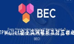 TPWallet安全漏洞解析及防范措施