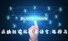 深入了解区块链前端技术语言：选择与