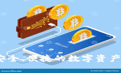 TP同步钱包:安全、便捷的数字资产管理解决方案