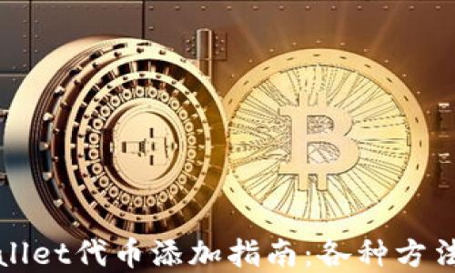TPWallet代币添加指南:各种方法详解