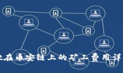 TPWallet在币安链上的矿工费用详解及策