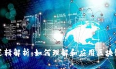 区块链运营逻辑解析：如何理解和应用