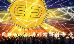 如何使用TPWallet进行跨链转币：全面指
